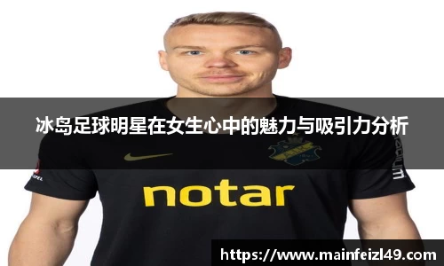 冰岛足球明星在女生心中的魅力与吸引力分析