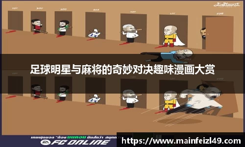 足球明星与麻将的奇妙对决趣味漫画大赏