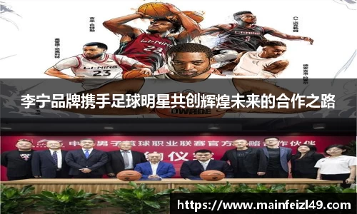 李宁品牌携手足球明星共创辉煌未来的合作之路