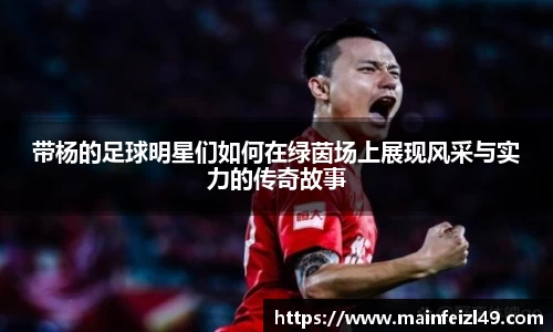 带杨的足球明星们如何在绿茵场上展现风采与实力的传奇故事