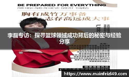 李磊专访：探寻篮球领域成功背后的秘密与经验分享