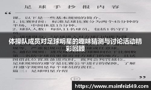 体操队成员对足球明星的趣味猜测与讨论活动精彩回顾